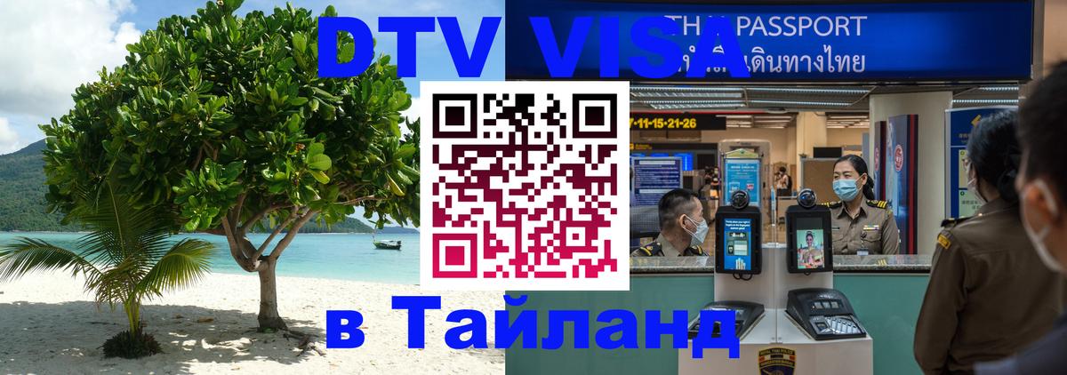 DTV Visa Тайланд купить 