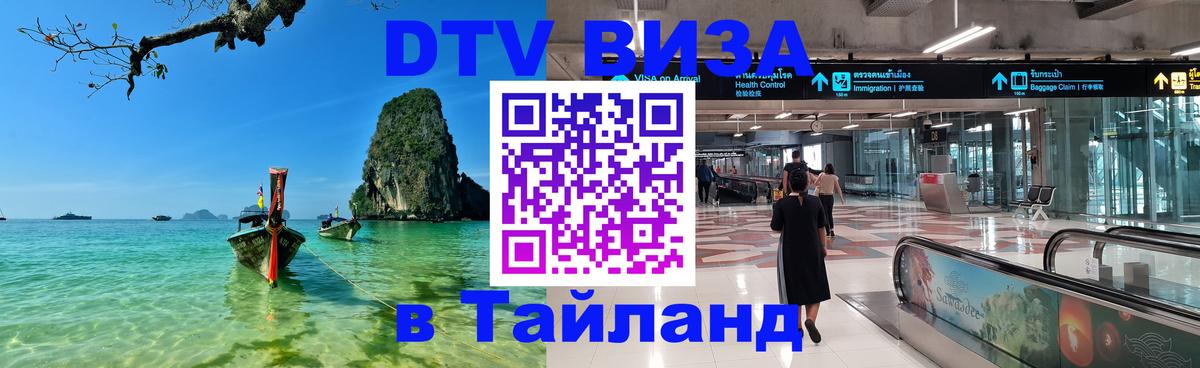 Долгосрочная виза DTV в Тайланд 